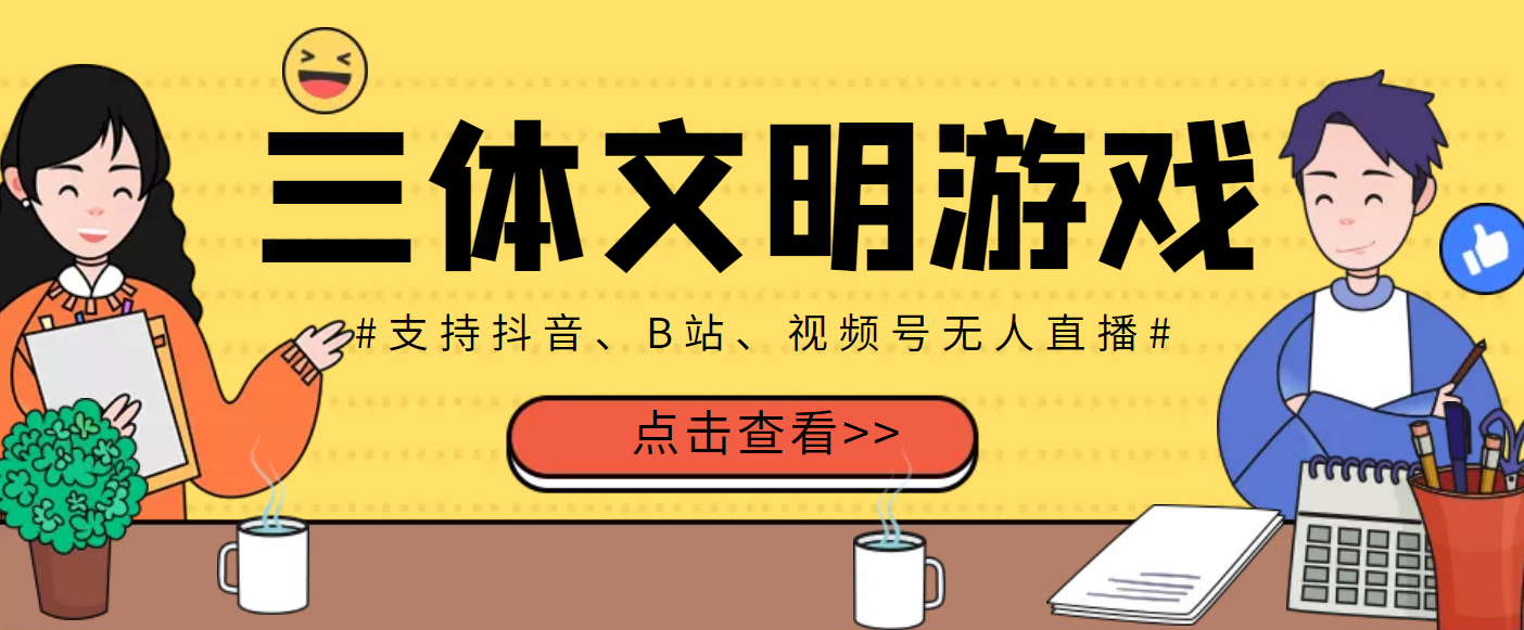 【副业项目3757期】三体文明游戏无人直播，支持抖音、B站、视频号【脚本+教程】-知联副业