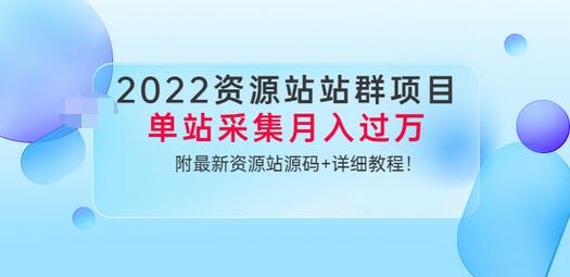 【副业项目3760期】2022资源站站群项目：单站采集月入过万，附最新资源站源码+详细教程-知联副业