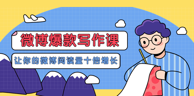 【副业项目3765期】李鲆-微博爆款写作课，微博怎么写出爆款文案-知联副业