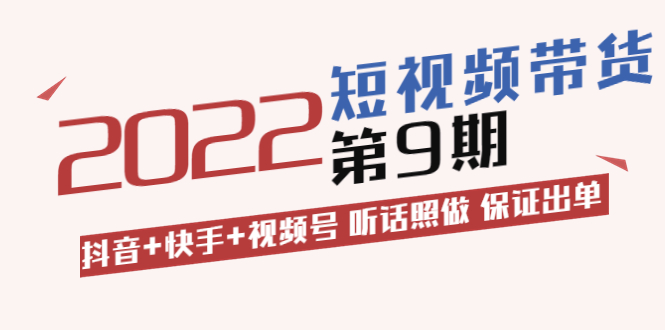 【副业项目3768期】李鲆·短视频带货实操课：抖音+快手+视频号 听话照做 保证出单（价值3299元)-知联副业