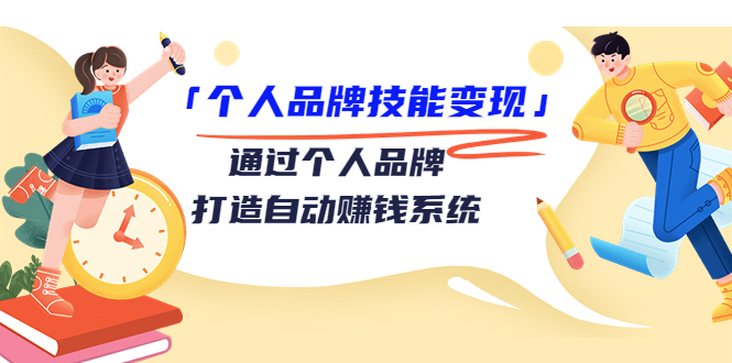 【副业项目3773期】个人品牌技能变现：如何创造个人品牌，如何用个人品牌赚钱-知联副业