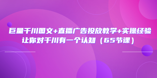 【副业项目3775期】巨量千川广告投放实操课，直播广告投放策略-知联副业