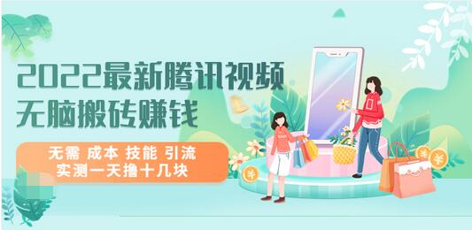 【副业项目3777期】2022最新腾讯视频无脑搬砖赚钱，无需成本技能，实测一天撸十几块-知联副业