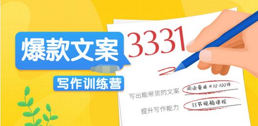 【副业项目3783期】爆款文案写作训练营：爆款文章写作技巧，教你写出一流带货文案-知联副业