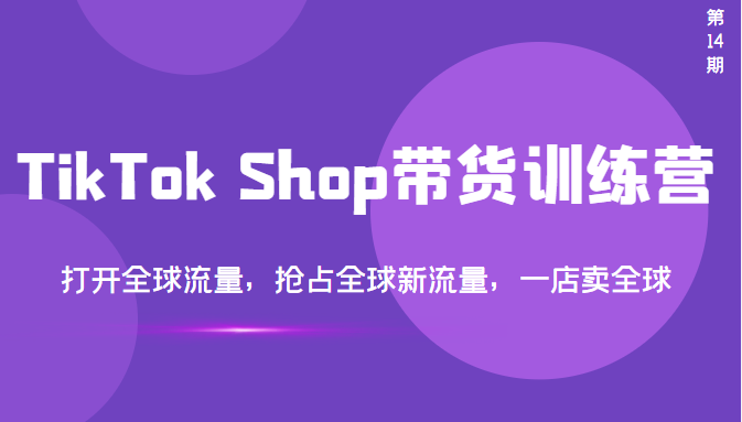 【副业项目3795期】TikTok Shop带货训练营，教你tiktok带货怎么做，打开全球流量-知联副业