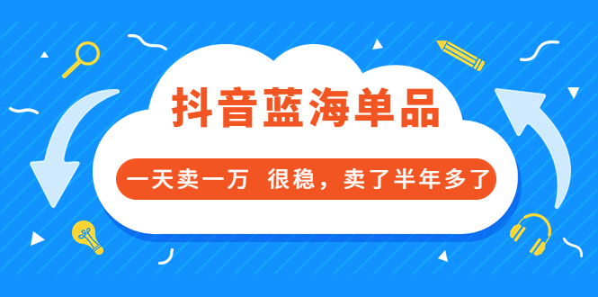 【副业项目3796期】付费文章：抖音蓝海单品，一天卖一万，很稳定-知联副业