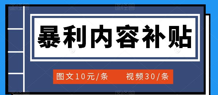 【副业项目3797期】百家号暴利内容补贴项目，图文10元一条，视频30一条，新手小白日赚300+-知联副业