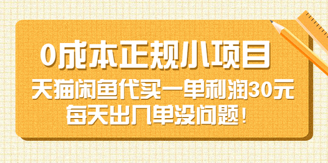 【副业项目3799期】0成本正规小项目：天猫闲鱼代买，一单利润30元-知联副业