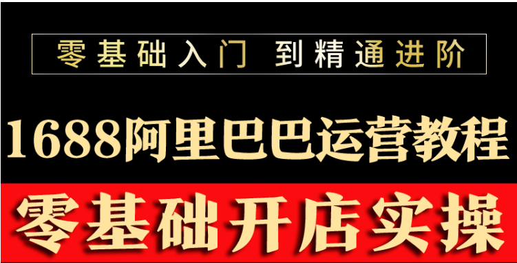 【副业项目3802期】阿里巴巴1688运营推广教程，新手开店诚信通装修培训视频-知联副业