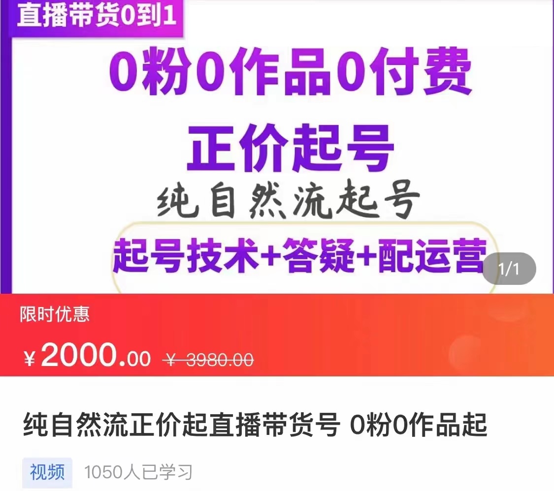 【副业项目3804期】纯自然流量直播带货号起号课程，0粉0作品0付费起号（价值2000元）-知联副业