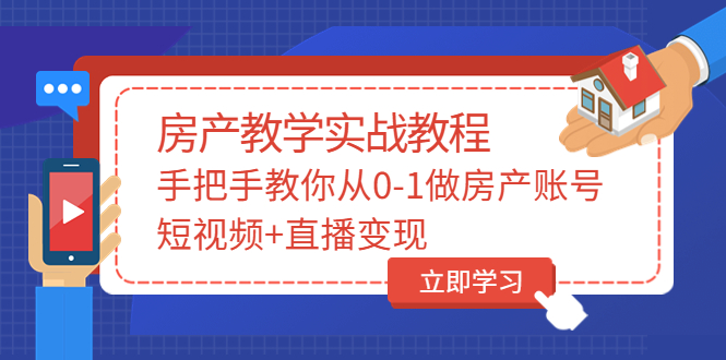 【副业项目3807期】山哥房产教学实战教程：手把手教你从0-1做房产账号，如何通过短视频卖房-知联副业