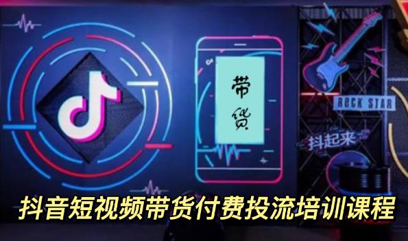 【副业项目3814期】抖音短视频带货付费投流培训课程，抖音投流技巧和方法-知联副业