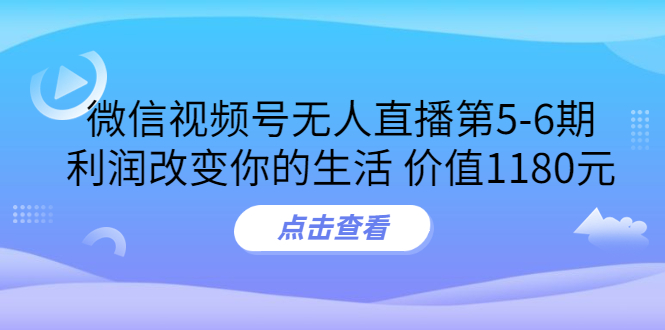 【副业项目3815期】微信视频号无人直播课程：视频号防封技术，视频号规避官方检测-知联副业