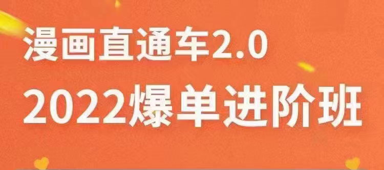 【副业项目3819期】2022淘宝直通车爆单进阶班2.0，六天学会如何通过直通车爆单（价值998元）-知联副业