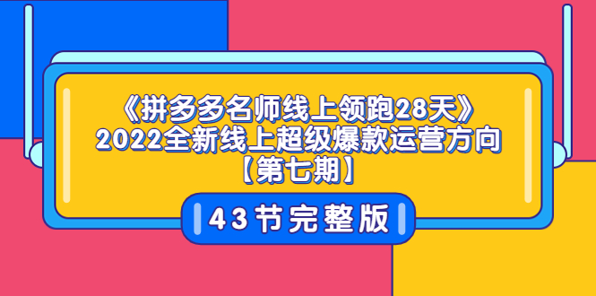 【副业项目3820期】拼多多名师线上领跑28天，2022最新拼多多运营干货分享-知联副业