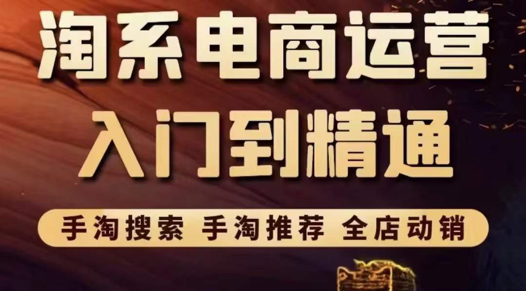 【副业项目3822期】淘系电商入门到精通：手淘搜索，手淘推荐，全店动销-知联副业
