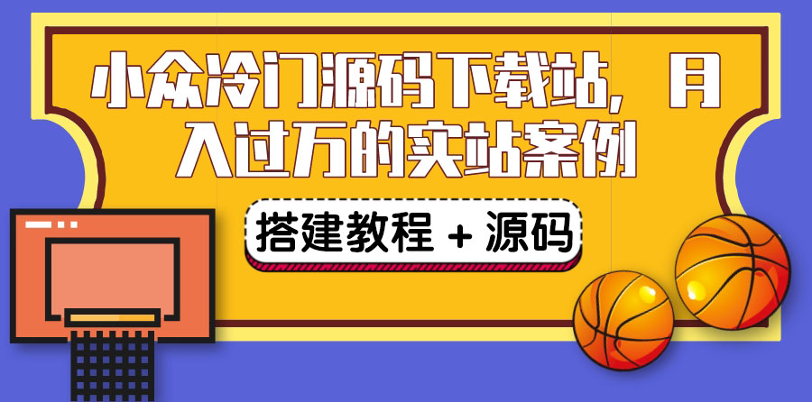 【副业项目3825期】小众冷门源码下载站搭建教程，卖源码或卖VIP会员 轻松月入过万（教程+源码)-知联副业