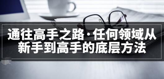 【副业项目3829期】粥左罗，如何成为一个领域的高手-知联副业