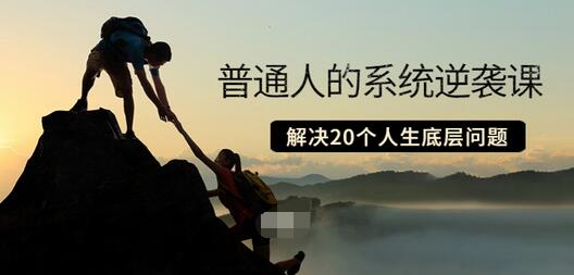 【副业项目3830期】粥左罗·普通人的系统逆袭课：如何成功，如何赚钱等！解决20个人生底层问题-知联副业
