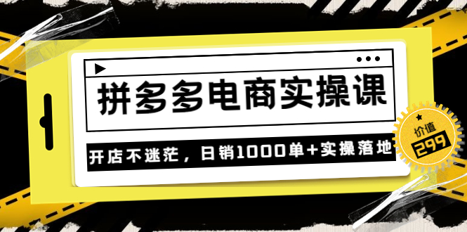 【副业项目3832期】拼多多电商实操课：多多搜索怎么开车，拼多多怎么提高转化率-知联副业