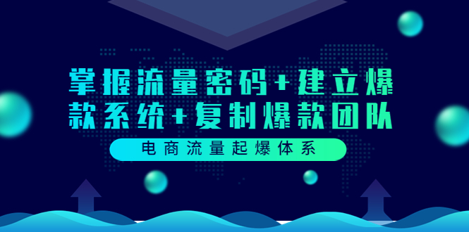 【副业项目3833期】电商怎么做爆款：掌握电商流量密码+建立爆款系统+复制爆款团队-知联副业