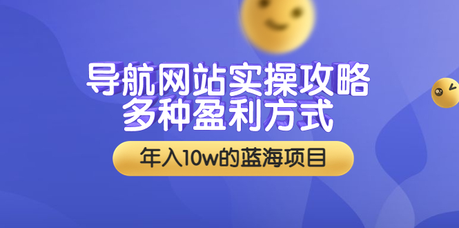 【副业项目3834期】导航网站实操攻略：导航网站怎么盈利，附搭建教学+源码-知联副业