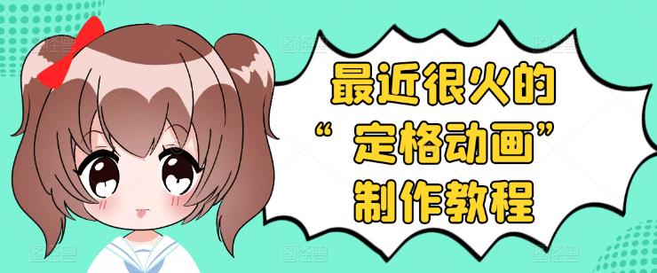 【副业项目3844期】抖音定格动画制作教程，全程无人出境，美食短视频怎么做差异化-知联副业