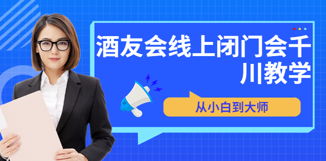 【副业项目3847期】酒友会线上闭门会千川教学，千川入门课程-知联副业