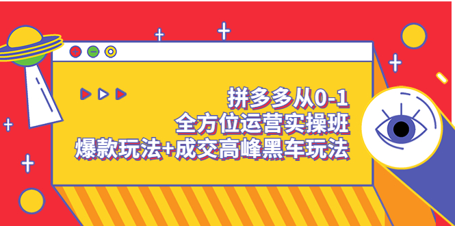【副业项目3854期】拼多多运营实操课：拼多多爆款玩法，搜索逻辑算法与付费-知联副业