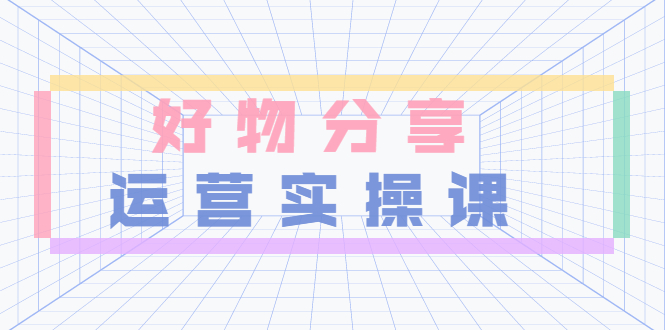 【副业项目3855期】大木好物分享短视频运营实操班：抖音上好物分享怎么赚钱，一部手机从零到一带货实操赚钱-知联副业
