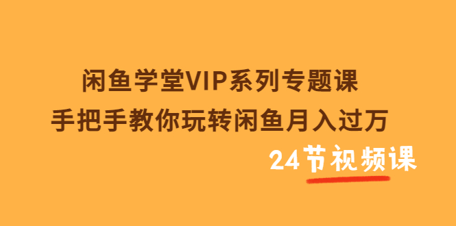 【副业项目3856期】闲鱼学堂VIP系列专题课：手把手教你做闲鱼赚钱，闲鱼避免违规技巧-知联副业