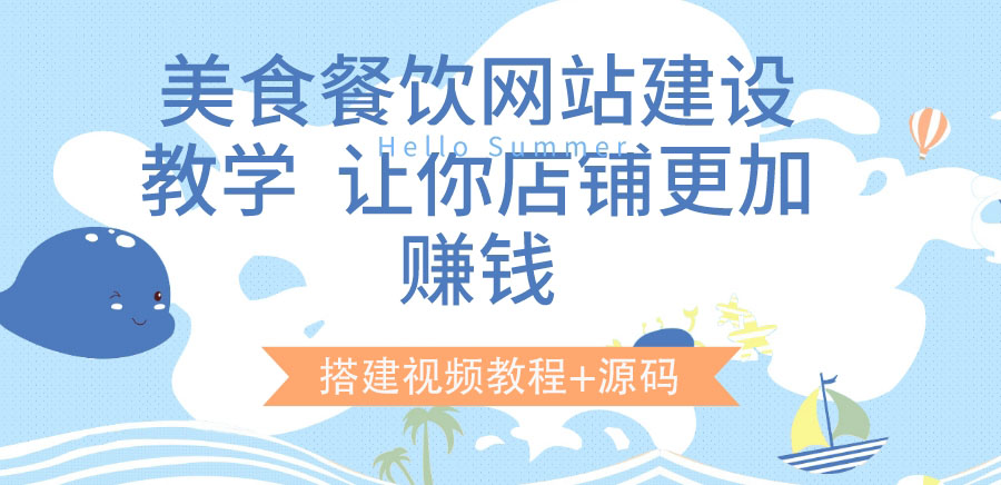 【副业项目3864期】美食餐饮网站搭建教程，美食餐饮网站模板源码下载-知联副业
