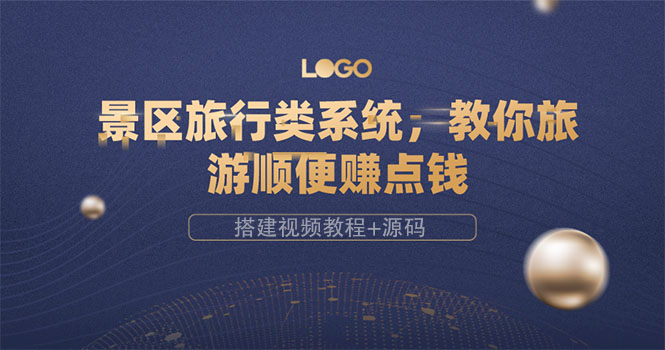 【副业项目3865期】景区旅行类网站搭建教程，景区旅行网站模板源码下载-知联副业
