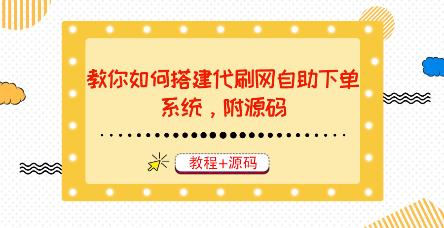 【副业项目3866期】代刷网自助下单系统搭建教程，代刷网自助下单系统模板源码下载-知联副业