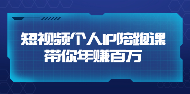 【副业项目3867期】高有才·短视频个人IP：年赚百万陪跑课，短视频自学教程-知联副业