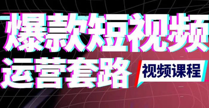 【副业项目3868期】2022年新版短视频如何上热门实操运营思路，上热门的方法技巧-知联副业