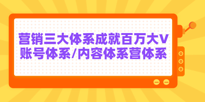 【副业项目3875期】薛辉出发吧红人星球7天线上营销系统课第二十期，营销三大体系成就百万大V-知联副业