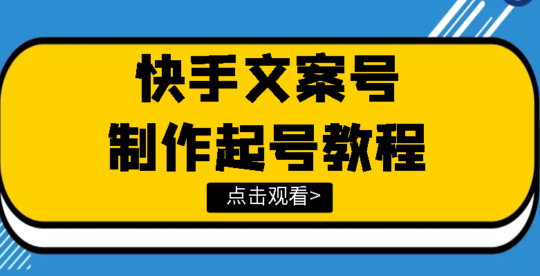 【副业项目3876期】快手某主播价值299文案视频号玩法教程，文案视频号怎么做-知联副业