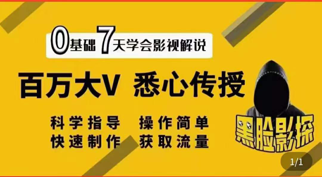 【副业项目3878期】影视解说7天速成法，影视解说怎么做详细教程-知联副业