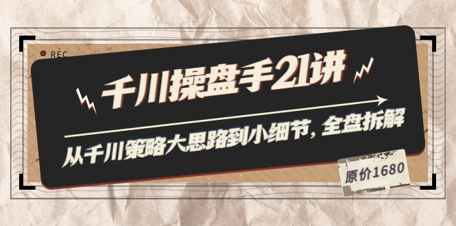 【副业项目3880期】陈十亿·千川操盘手课程：从千川策略大思路到小细节，如何优化直播间使干川投放更高效-知联副业