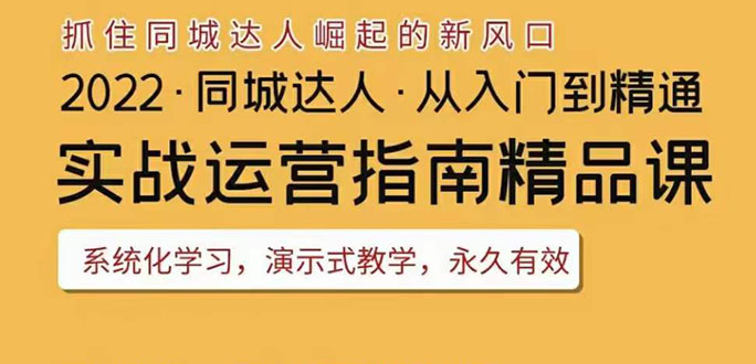 【副业项目3885期】2022抖音同城团购达人实战运营指南，团购达人怎么做详细教程-知联副业