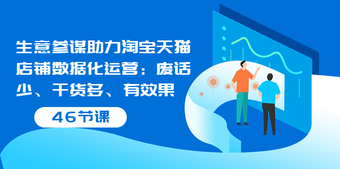 【副业项目3887期】淘宝生意参谋怎么用，生意参谋怎么看数据（46节课）-知联副业