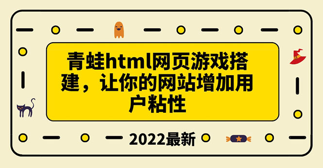 【副业项目3889期】青蛙游戏网页搭建教程，网页游戏源码下载-知联副业