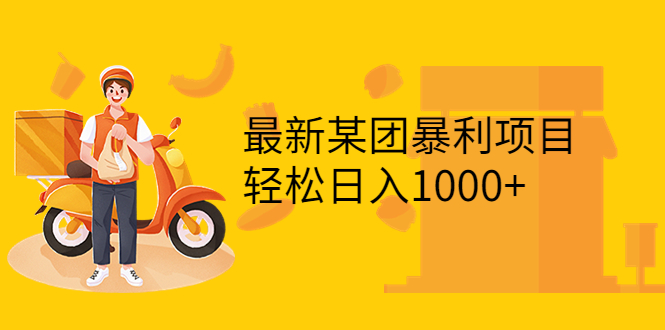 【副业项目3893期】最新某团暴利项目，无门槛优惠券玩法 一单200-1000，一天收入1000+-知联副业