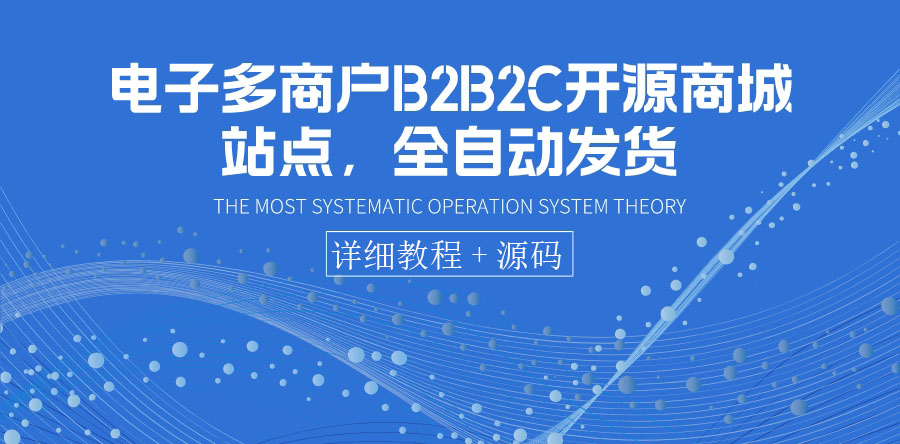 【副业项目3905期】电子多商户B2B2C开源商城网站搭建教程，全自动发货 可卖虚拟产品（教程+源码）-知联副业