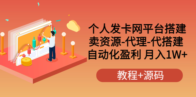 【副业项目3906期】个人发卡网平台搭建，卖资源-代理-代搭建 自动化盈利 月入1W+（教程+源码）-知联副业
