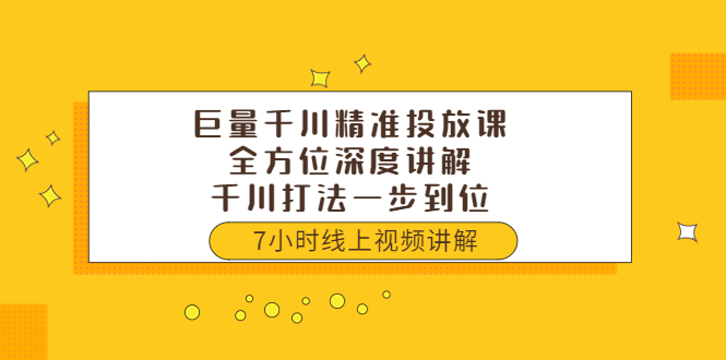 【副业项目3907期】巨量千川精准投放课：全方位深度讲解，千川打法一步到位（价值3980）-知联副业