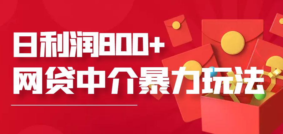 【副业项目3913期】网贷中介暴利赚钱项目，只要愿意花时间去做，一天收入800+没问题-知联副业