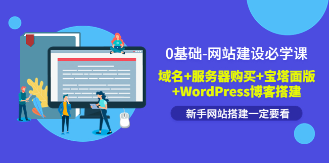 【副业项目3917期】0基础-网站建设教程：域名+服务器购买+宝塔面版+WordPress博客搭建教程-知联副业