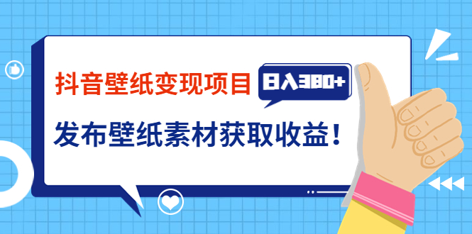 【副业项目3920期】抖音壁纸变现项目：实战日入380+发布壁纸素材获取收益！-知联副业